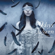 舞台「9daysQueen～9日間の女王～」オリジナルサウンドトラック 