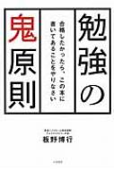 勉強の鬼原則 合格したかったら この本に書いてあることをやりなさい 板野博行 Hmv Books Online