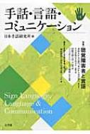 手話・言語・コミュニケーション No.1 特集 聴覚障害者と言語 : 全国