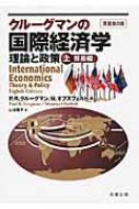 クルーグマンの国際経済学 理論と政策 上 貿易編