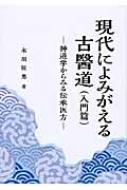 現代によみがえる古醫道 神道学からみる伝承医方 : 永川辰男