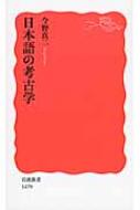 日本語の考古学 岩波新書