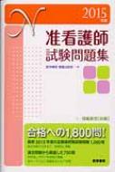 2015年版 准看護師試験問題集 : 医学書院看護出版部 | HMVu0026BOOKS online - 9784260019446