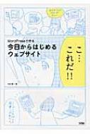 WordPressで作る今日からはじめるウェブサイト : 久松慎一 | HMV&BOOKS