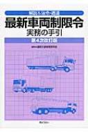 最新車両制限令実務の手引 解説＆法令・通達  第４次改訂版/ぎょうせい/道路交通管理研究会（単行本（ソフトカバー）） 解説&法令・通達最新車両制限令実務の手引 第4次改訂版 | 道路