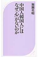 中国人韓国人にはなぜ「心」がないのか ベスト新書 : 加瀬英明 | HMV&BOOKS online - 9784584124406