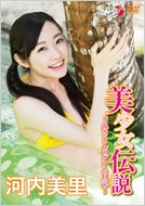 美少女伝説～みさとんのグアム日記～ : 河内美里 | HMV&BOOKS