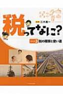 Amazon.co.jp: 税ってなに?シリーズ1とられる税から私たちの税へ