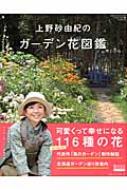 上野砂由紀のガーデン花図鑑 芸文mook : 上野砂由紀 | HMV&BOOKS