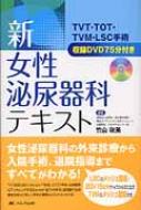 新・女性泌尿器科テキスト TVT・TOT・TVM・LSC手術収録DVD75分付き