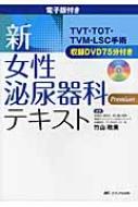 電子版付き新・女性泌尿器科テキスト TVT・TOT・TVM・LSC手術収録DVD75