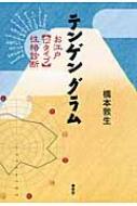 テンゲングラム:お江戸[12タイプ]性格診断 Amazon.co.jp: テンゲングラム お江戸[12タイプ]性格診断 : 橋本
