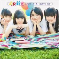 乙女新党 第一幕 〜始まりのうた〜(+DVD)【初回限定盤】