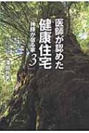 医師が認めた健康住宅 神様が宿る家 3 : 澤田升男 | HMV&BOOKS online