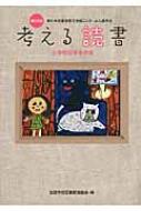 考える読書 第59回青少年読書感想文全国コンクール入選作品 小学校低学年の部 : 全国学校図書館協議会 | HMV&BOOKS online -  9784620520797