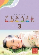 NHK DVD::連続テレビ小説 ごちそうさん 完全版 DVDBOX3