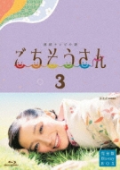 NHK VIDEO::連続テレビ小説 ごちそうさん 完全版 Blu-rayBOX3