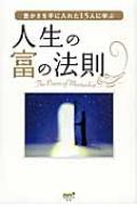 人生の富の法則 豊かさを手に入れた15人に学ぶ : ロバート・G・アレン