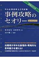 中小企業診断士2次試験事例攻略のセオリー 平成26年度版 : 村井信行