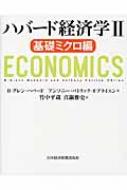 ハバード経済学 2 基礎ミクロ編 : R.グレン・ハバード | HMV&BOOKS