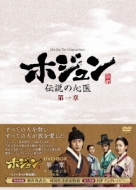ホジュン伝説の心医 Amazon.co.jp: ホジュン~伝説の心医~ コンパクトDVD-BOX4 : キム