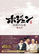 ホジュン～伝説の心医～<ノーカット完全版>DVD-BOX第四章 | HMV&BOOKS