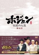 ホジュン～伝説の心医～<ノーカット完全版>DVD-BOX第四章 | HMV&BOOKS online - PCBG-61594