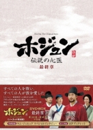 ホジュン～伝説の心医～<ノーカット完全版>DVD-BOX最終章 | HMV&BOOKS online - PCBG-61595