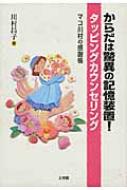 からだは驚異の記憶装置!タッピングカウンセリング マコ川村の感謝帳 : 川村昌子 | HMV&BOOKS online - 9784892597299