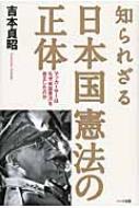 知られざる日本国憲法の正体 マッカーサーはなぜ 帝国憲法 を改正したのか 吉本貞昭 Hmv Books Online