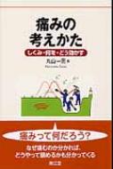 痛みの考えかた しくみ・何を・どう効かす : 丸山一男 | HMV&BOOKS