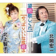 Boukyou Uta Shigure/Yappari Iina Furusato Ha