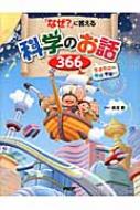 なぜ?」に答える科学のお話366 生きものから地球・宇宙まで : 長沼毅