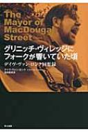 【中古】 グリニッチ・ヴィレッジにフォークが響いていた頃 デイヴ・ヴァン・ロンク回想録/早川書房/デイヴ・ヴァン・ロンク グリニッチ・ヴィレッジにフォークが響いていた頃 デイヴ