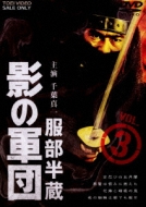 Hattori Hanzo Kage No Gundan Vol.3