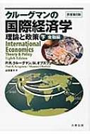 クルーグマンの国際経済学 理論と政策 下 金融編 : ポール・R