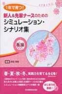 1年で育つ!新人 & 先輩ナースのためのシミレーション・シナリオ集 春編 : 阿部幸恵 | HMV&BOOKS online -  9784818018457