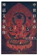 中世日本の神話・文字・身体 : 小川豊生 | HMV&BOOKS online ...