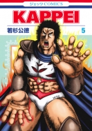Kappei 5 ジェッツコミックス