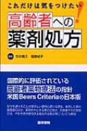 これだけは気をつけたい高齢者への薬剤処方 : 今井博久 | HMV&BOOKS