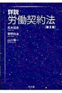 詳説 労働契約法 : 荒木尚志 | HMV&BOOKS online - 9784335355622