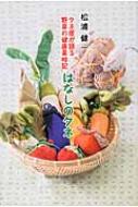 【希少！！】 タネ屋が語る野菜の健康菜時記 はなしのタネ : 松浦健一 文学+小説