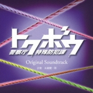 Tokubou Keisatsu Chou Tokushu Bouhan Ka Original Soundtrack