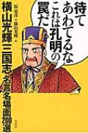 待てあわてるなこれは孔明の罠だ 横山光輝三国志名言名場面200選 : 原寅彦 | HMVu0026BOOKS online - 9784800226891