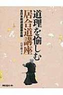 道理を愉しむ居合道講座 全日本剣道連盟居合編 道理を愉しむ居合道講座 全日本剣道連盟居合編 : 石堂倭文