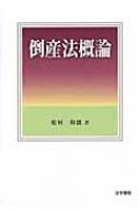 倒産法概論 : 松村和徳 | HMV&BOOKS online - 9784587041106