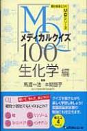 メディカルクイズMQ100 生化学編 解けば身につくMQシリーズ : 馬渡一浩