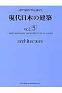 現代日本の建築 vol.5 ART BOX IN JAPAN : ArtBox
