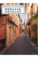 路地裏のある街、坂道の見える村 世界の写真家たちが写したゆるやかな