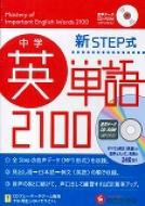 中学英単語2100 新step式 英単語2100 音声データcd-rom : 中学教育研究 